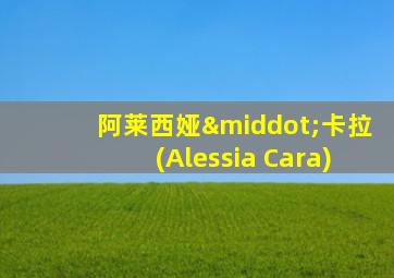 阿莱西娅·卡拉(Alessia Cara)